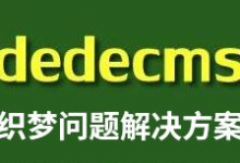 dedecms织梦如何修改“共0页/0条记录”为英文版-小轻连博客