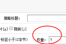 织梦后台图集编辑文档后权重无法修改解决方法-小轻连博客