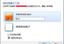 远程桌面连接失败：您的凭据不工作-小轻连博客